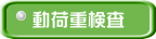 動荷重検査